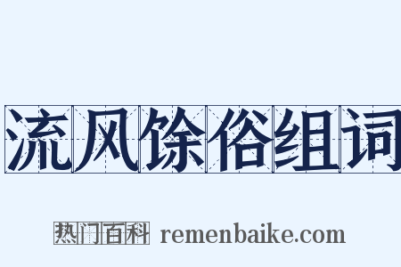流风馀俗组词是什么意思的图片